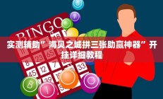 实测辅助”海贝之城拼三张助赢神器”开挂详细教程