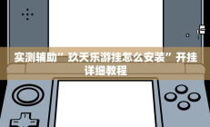 实测辅助”罗松十三张开挂神器(透视)辅助软件教程