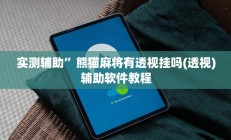 实测辅助“卡贝大厅开挂辅助(透视)辅助软件教程