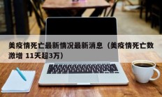 美疫情死亡最新情况最新消息（美疫情死亡数激增 11天超3万）