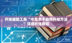 开挂辅助工具“中至余干麻将开挂方法”详细开挂教程