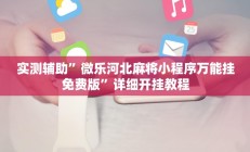 实测辅助”微乐河北麻将小程序万能挂免费版”详细开挂教程