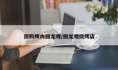 团购烤肉回龙观/回龙观烧烤店