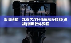 实测辅助”欢乐拼十张辅助怎么开挂(透视)辅助软件教程
