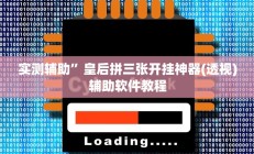 实测辅助”皇后拼三张开挂神器(透视)辅助软件教程