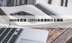 2008年疫情（2008年疫情叫什么病毒）