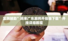 开挂辅助工具“白金岛红拐弯可以开挂吗”详细开挂教程