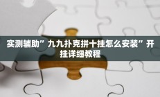 辅助神器“桃子山西麻将有没有挂”详细开挂教程