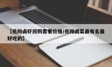 【岳阳卤虾团购套餐价格/岳阳卤菜最有名最好吃的】