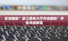 实测辅助”浙江游戏大厅外挂辅助”开挂详细教程