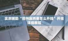 实测辅助“邳州麻将要怎么开挂”开挂详细教程