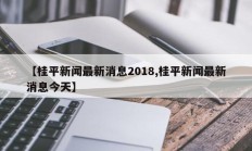 【桂平新闻最新消息2018,桂平新闻最新消息今天】