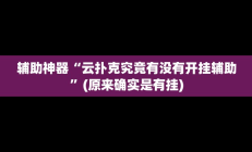实测辅助“黄帝大厅开挂神器下载”开挂详细教程