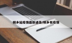 桐乡站疫情最新通告／桐乡有疫情