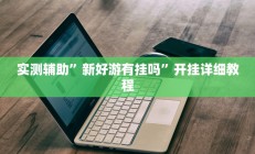 实测辅助”红龙Poker通用挂”开挂详细教程