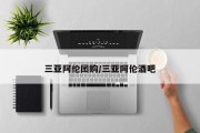 三亚阿伦团购/三亚阿伦酒吧