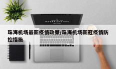 珠海机场最新疫情政策／珠海机场新冠疫情防控措施
