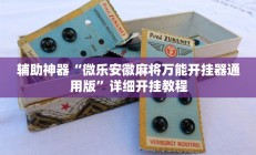 辅助神器“蓝鲸大厅拼三张开挂透视”(原来确实是有挂)