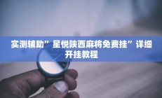 实测辅助”星悦陕西麻将免费挂”详细开挂教程