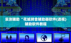 实测辅助“花城牌舍辅助器软件(透视)辅助软件教程