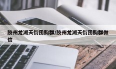 胶州龙湖天街团购群/胶州龙湖天街团购群微信