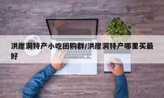 洪崖洞特产小吃团购群/洪崖洞特产哪里买最好