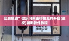 实测辅助”微乐河南跑得快怎样开挂(透视)辅助软件教程