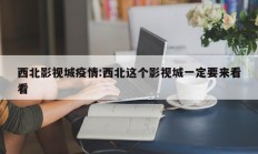 西北影视城疫情：西北这个影视城一定要来看看