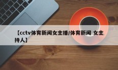 【cctv体育新闻女主播/体育新闻 女主持人】