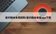 老约翰绘本馆团购/老约翰绘本馆app下载