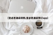 【宜必思酒店团购,宜必思酒店预订app】