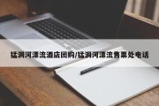 猛洞河漂流酒店团购/猛洞河漂流售票处电话