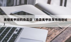 美睫美甲团购南昌店（南昌美甲批发市场地址）