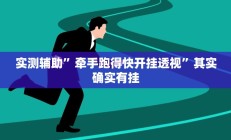 实测辅助”牵手跑得快开挂透视”其实确实有挂