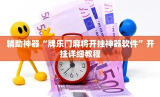 辅助神器“牌乐门麻将开挂神器软件”开挂详细教程