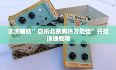 实测辅助”皮皮广东麻将怎么开挂(透视)辅助软件教程