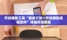 开挂辅助工具“超级三加一开挂辅助透视软件”详细开挂教程
