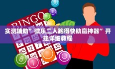 辅助神器“烛龙大厅有透视挂吗(透视)辅助软件教程