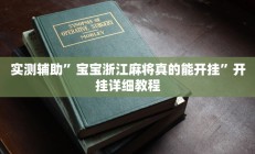 实测辅助”宝宝浙江麻将真的能开挂”开挂详细教程