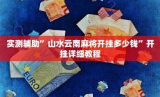 实测辅助”山水云南麻将开挂多少钱”开挂详细教程
