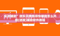 实测辅助”微乐河南跑得快辅助怎么开挂(透视)辅助软件教程