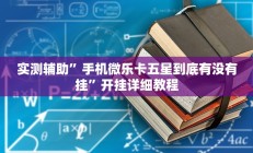 实测辅助”血拼三张挂怎么安装(透视)辅助软件教程