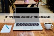 【广州反弹蹦床公园团购/广州网红蹦床乐园】
