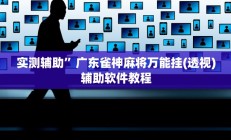 实测辅助”鸿运十三张开挂怎么买”开挂详细教程