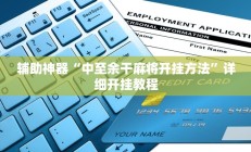 辅助神器“中至余干麻将开挂方法”详细开挂教程