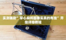 实测辅助”掌心麻将圈确实真的有挂”开挂详细教程