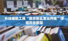 开挂辅助工具“微乐刨幺怎么开挂”详细开挂教程