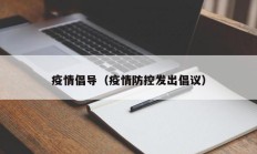疫情倡导（疫情防控发出倡议）