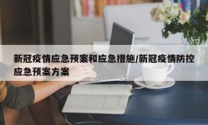 新冠疫情应急预案和应急措施／新冠疫情防控应急预案方案