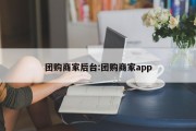 团购商家后台:团购商家app